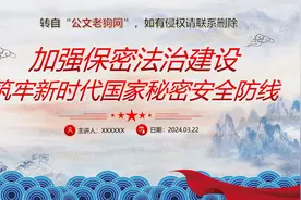 【PPT】加强保密法治建设 筑牢国家安全防线视频封面