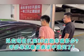 以公司名义买30万的车省多少？不少车主看完表示不淡定了！视频封面
