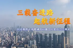 刘经南院士信息通信科普工作室成立三周年视频封面