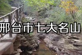邢台市七大名山，看看你去过几座？视频封面