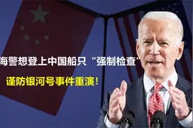 美国海警想登上中国船只“强制检查”，谨防银河号事件重演！视频封面