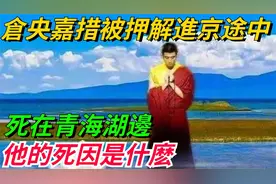 仓央嘉措青海湖边离奇死亡真相揭秘：押解进京途中的未解之谜视频封面