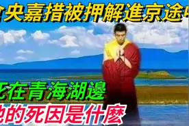 仓央嘉措青海湖边离奇死亡真相揭秘：押解进京途中的未解之谜视频封面