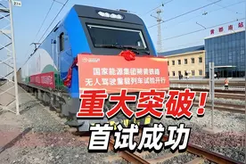重大突破！中国无人驾驶重载列车首试成功，总重达10800吨视频封面