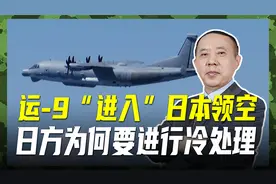 运-9“进入”日本领空，日方冷处理白吃哑巴亏，我们获一新经验