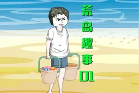 荒岛趣事01：飞机失事流落荒岛，你醒来遇到一名空姐！视频封面