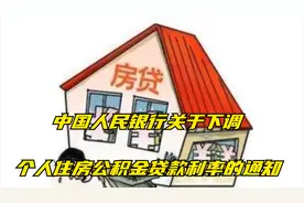 中国人民银行关于下调个人住房公积金贷款利率的通知视频封面