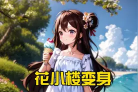 蜜糖迷你世界：花小楼变身的咒语居然是恐龙抗浪？