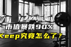 市值暴跌90%，Keep究竟怎么了？视频封面