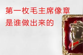 第一枚毛主席像章，是凌潇肃的爷爷做出来的视频封面