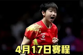 澳门单打世界杯：男单和女单16强全部产生，4月17日赛程出炉视频封面