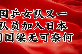 国乒女队又一队员加入日本，刘国梁无可奈何视频封面