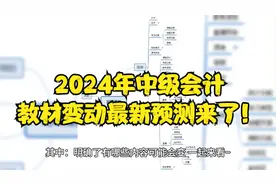 2024年中级会计教材变动最新预测来了！中级考生，建议点赞收藏！