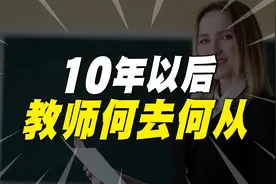 10年以后，将会有10万所小学消失！教师将何去何从？视频封面
