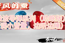 听风的蚕：微波导弹系列（调小音量，边听边睡）【助眠版】视频封面