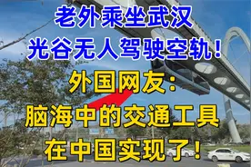 老外乘坐武汉无人驾驶车！外国网友：脑海中的工具在中国实现了！视频封面