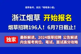 浙江烟草业务岗、生产操作岗2024春季招聘启动！最新公告解读视频封面