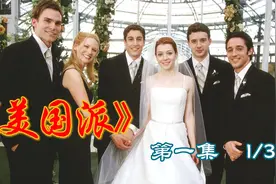 《美国派》1-1 ：小伙羞羞被父母发现~~面对暗恋女孩怎么办？视频封面