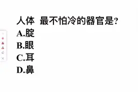 考考你，人体最不怕冷的器官是？很多人选错视频封面