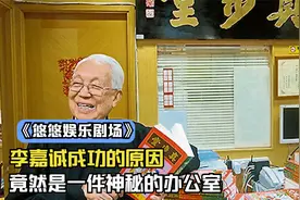 为什么富人都信玄学？李嘉诚成功的原因，竟然是一间神秘办公室视频封面