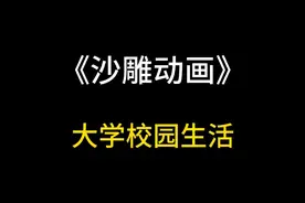 不同年级听到的上课铃声