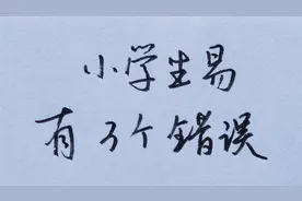 小学生最容易犯的3个错误，家长们一定要注意