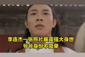 “功夫巨星”李连杰：一张照片暴露强大身世，爷爷身份不简单视频封面