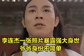 “功夫巨星”李连杰：一张照片暴露强大身世，爷爷身份不简单视频封面