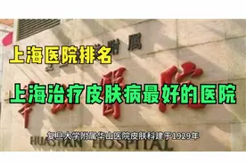 上海市皮肤病科最好的医院有哪些？丨上海医院排名视频封面