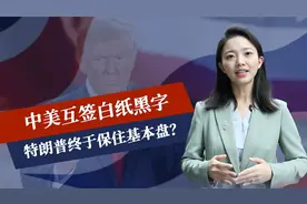 中美签白纸黑字，稀土出口解禁？特朗普保住基本盘，美媒察觉不对视频封面