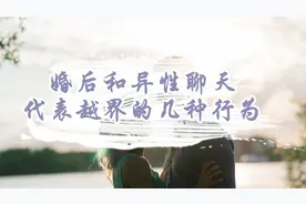 婚后和异性聊天，这几种行为说明已经越界了视频封面