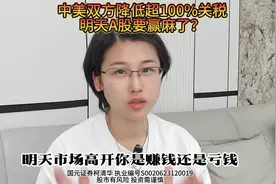 中美双方降低超100%关税，明天A股要赢麻了？视频封面