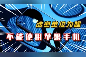 涉密单位为何不能使用苹果手机，特斯拉汽车也不允许进入！