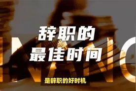 辞职的最佳时间是什么？视频封面