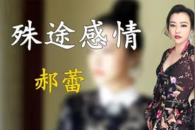 邓超郝蕾同居三年因一部戏分手，也许殊途的感情唯有分离，太可惜视频封面