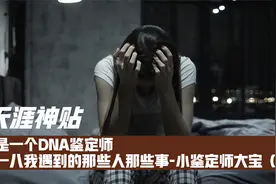 我是一个DNA鉴定师，八一八我遇到的那些人那些事-小鉴定师大宝1视频封面