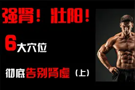 强肾壮阳！6个黄金动作彻底告别肾虚！视频封面