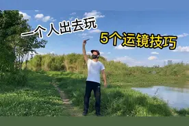一个人出去玩，用这5个跟拍运镜技巧，轻松拍出大片感