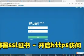 部署免费的ssl证书，开启公网https访问，提高访问的安全性。视频封面