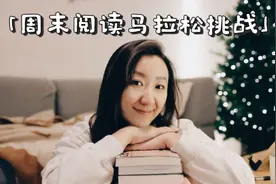 挑战 | 周末24小时阅读马拉松视频封面