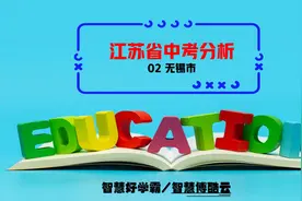 2023年江苏省无锡市中考分析及录取分数线视频封面