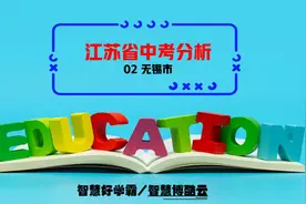 2023年江苏省无锡市中考分析及录取分数线视频封面