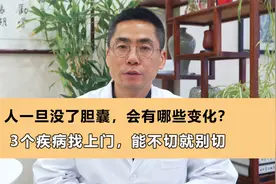 人一旦没了胆囊，会有哪些变化？3个疾病找上门，能不切就别切视频封面
