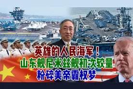 英雄的人民海军！山东舰尼米兹舰初次较量，粉碎美帝霸权梦