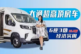 大通V90超高顶房车，6座3卧，售价23.8万，经济实用视频封面
