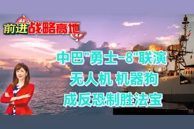 中巴"勇士-8"联演!解放军"无人机、机器狗 成反恐"制胜法宝"视频封面