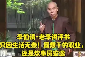 李伯清-老李讲评书只因生活无奈！最想干的职业，还是炊事员安逸视频封面