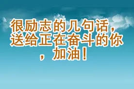 很励志的几句话，送给正在奋斗的你，加油！