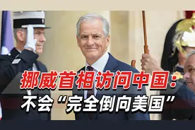 挪威首相访问中国：我们必须找到平衡点，不会“完全倒向美国”视频封面