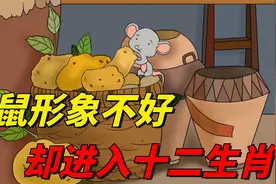 老鼠形象不好，还偷吃粮食，凭什么进入十二生肖？视频封面